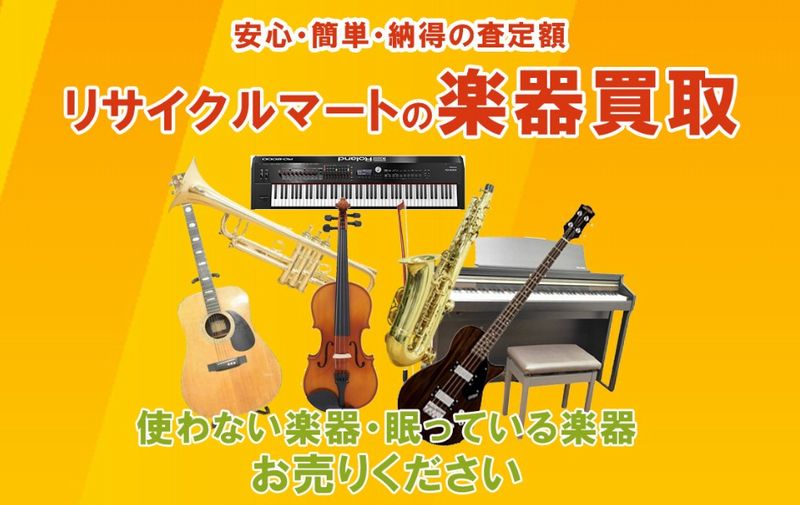 楽器買取キャンペーン