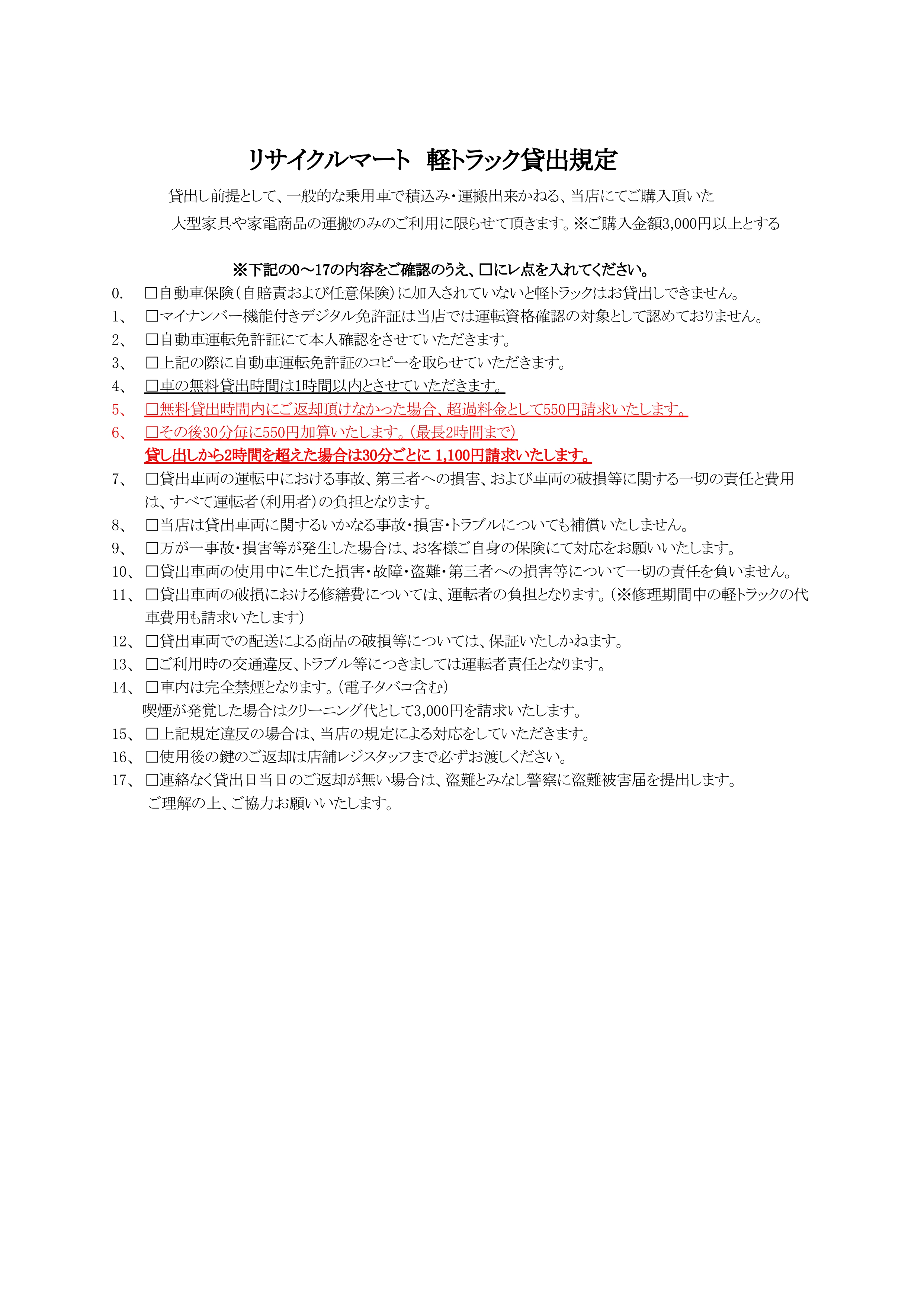 リサイクルマートフェスタ 軽トラック貸し出し規約